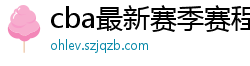 cba最新赛季赛程